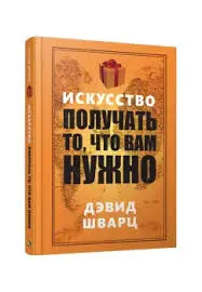 David Schwartz BK-00049829 | Business Book Russian Edition