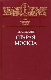 Pyliaev BK-00081076 | Historical Book Quality Edition