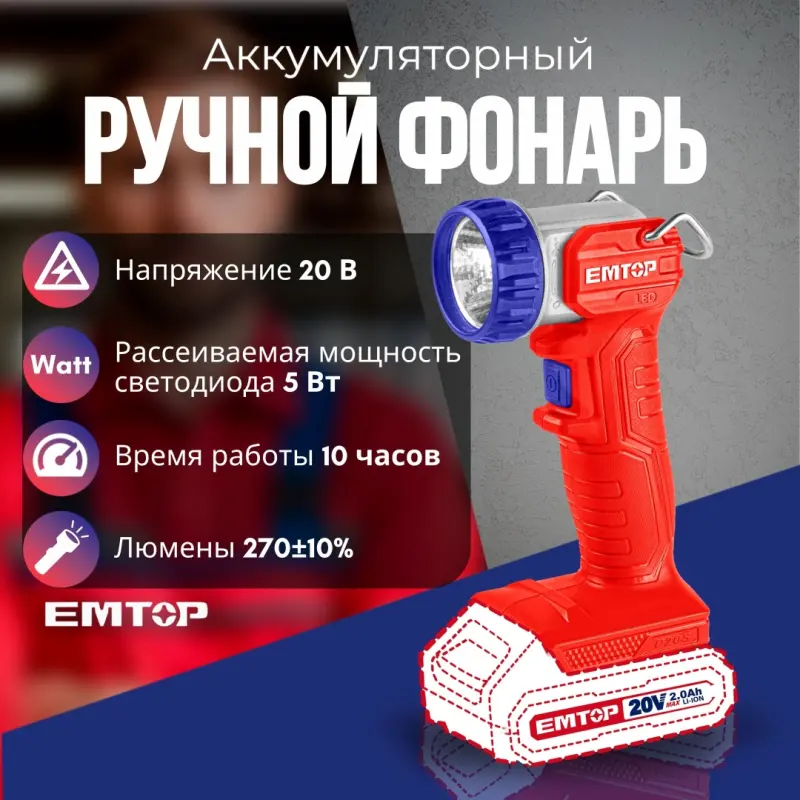 Emtop ELWL2038 | Аккумуляторный Фонарь 20В