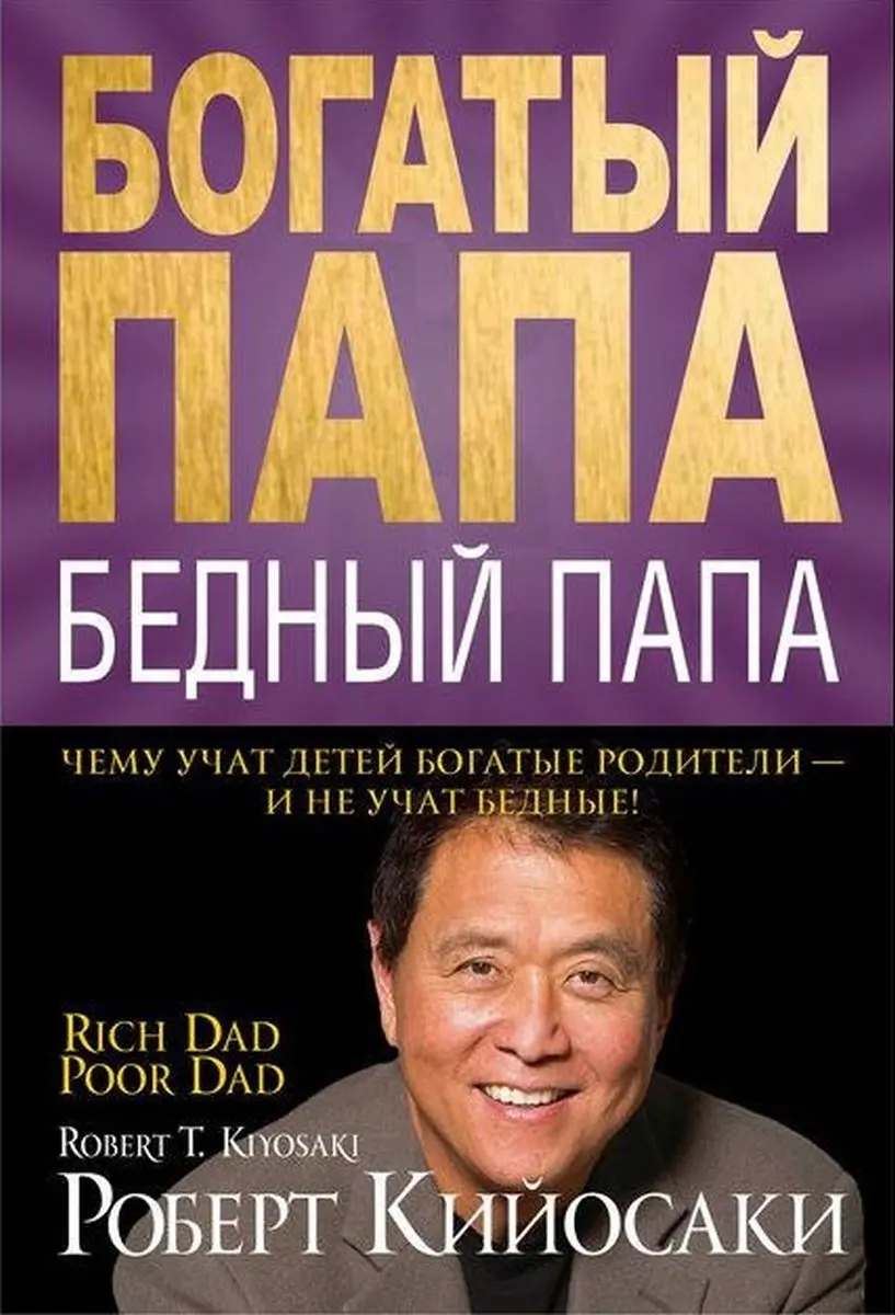 Train Brain | Business Book Rich Dad, Poor Dad Financial Mindset Russian Edition