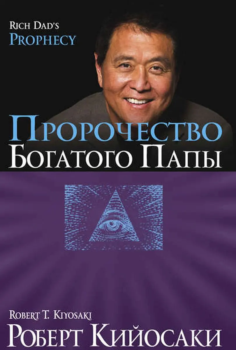 Train Brain | Деловая Книга Пророчество Богатого Папы