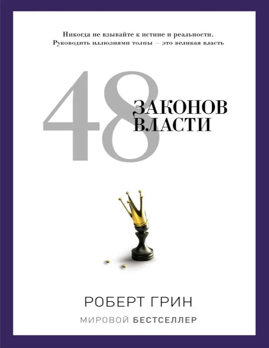 Train Brain | Işewürlik Kitaby "48 законов власти" Rusça Neşir