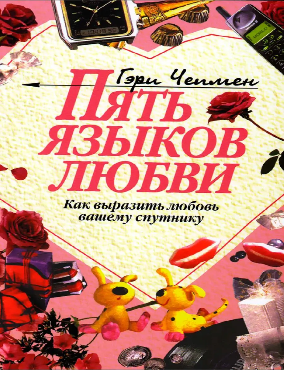 Train Brain | Kitap "Пять языков любви" Rus dilinde