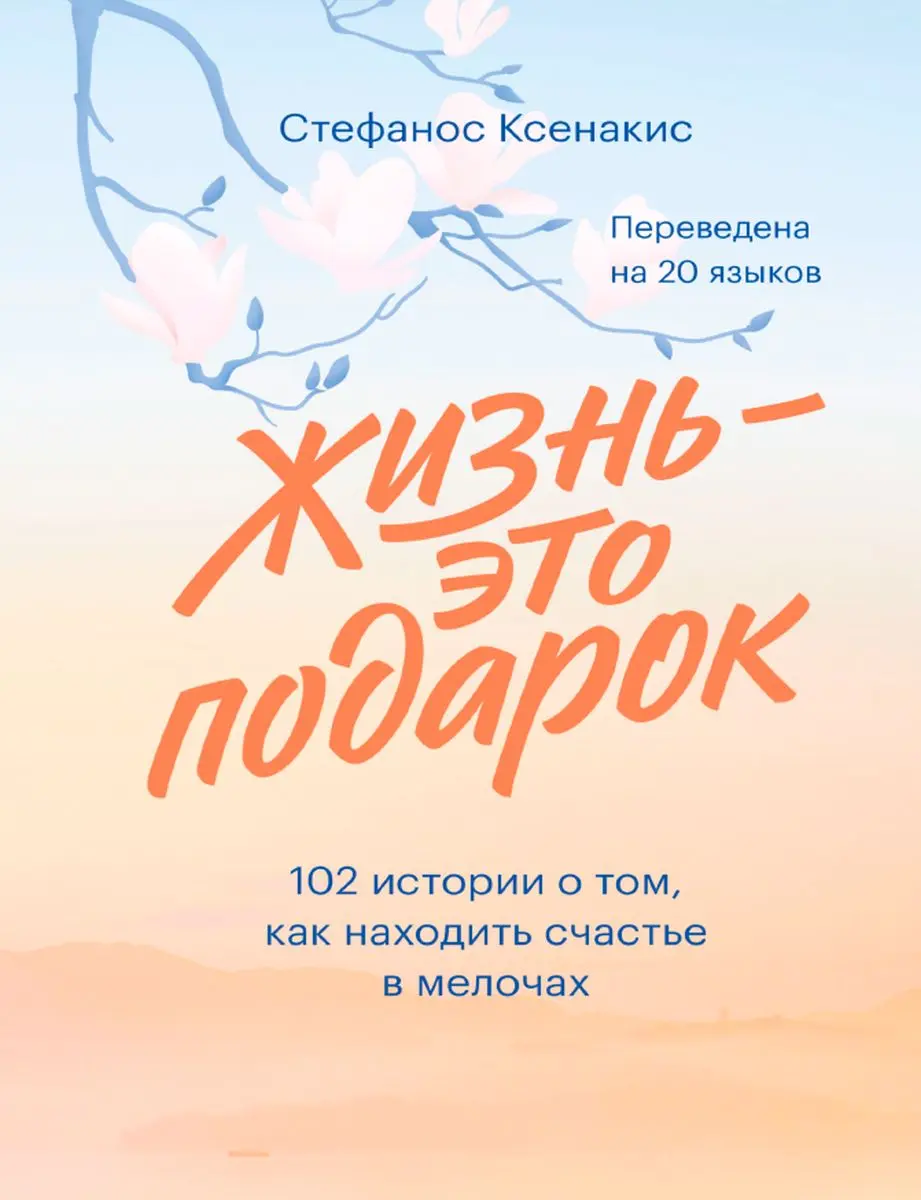 Train Brain | Ruhlandyryjy kitap "Жизнь — это подарок" Rus dilinde