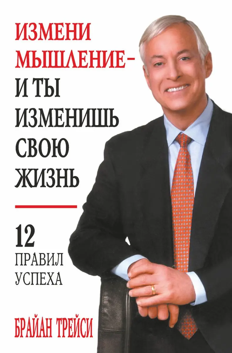 Train Brain | Book Business "Измени мышление, изменится твоя жизнь" Russian Edition