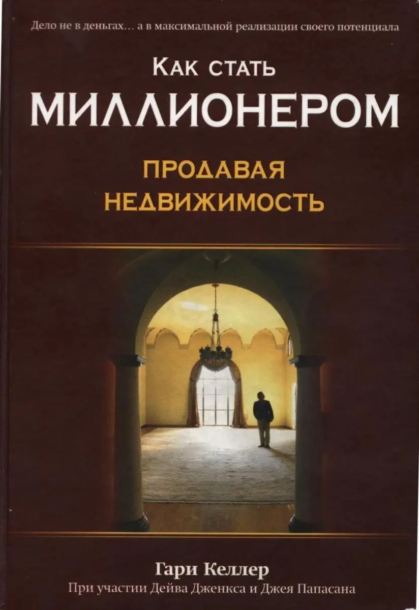 Train Brain | Книга  "Как стать миллионером, продавая недвижимость"