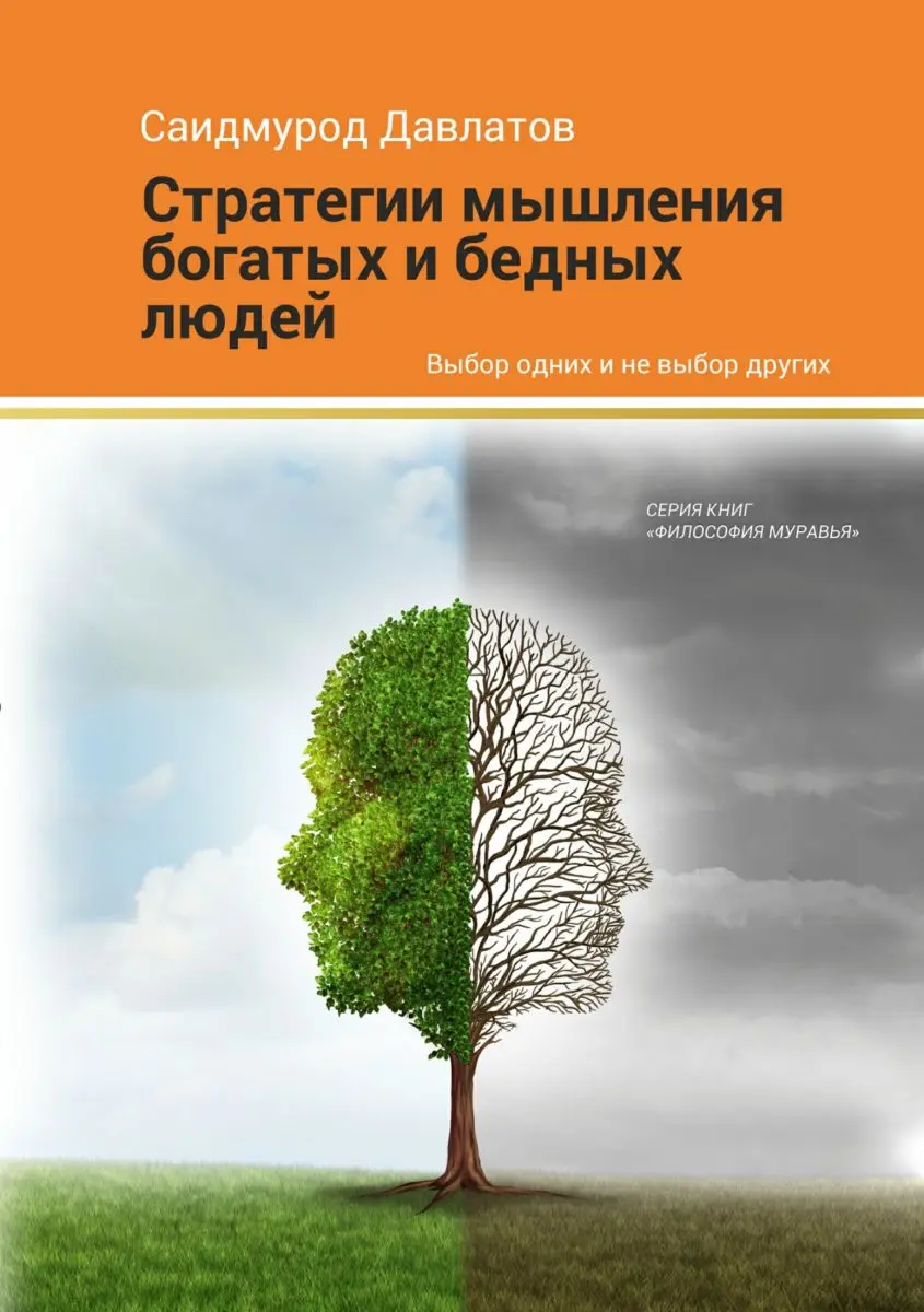 Train Brain | Kitap "Стратегия мышления богатых и бедных людей" Rus dilinde