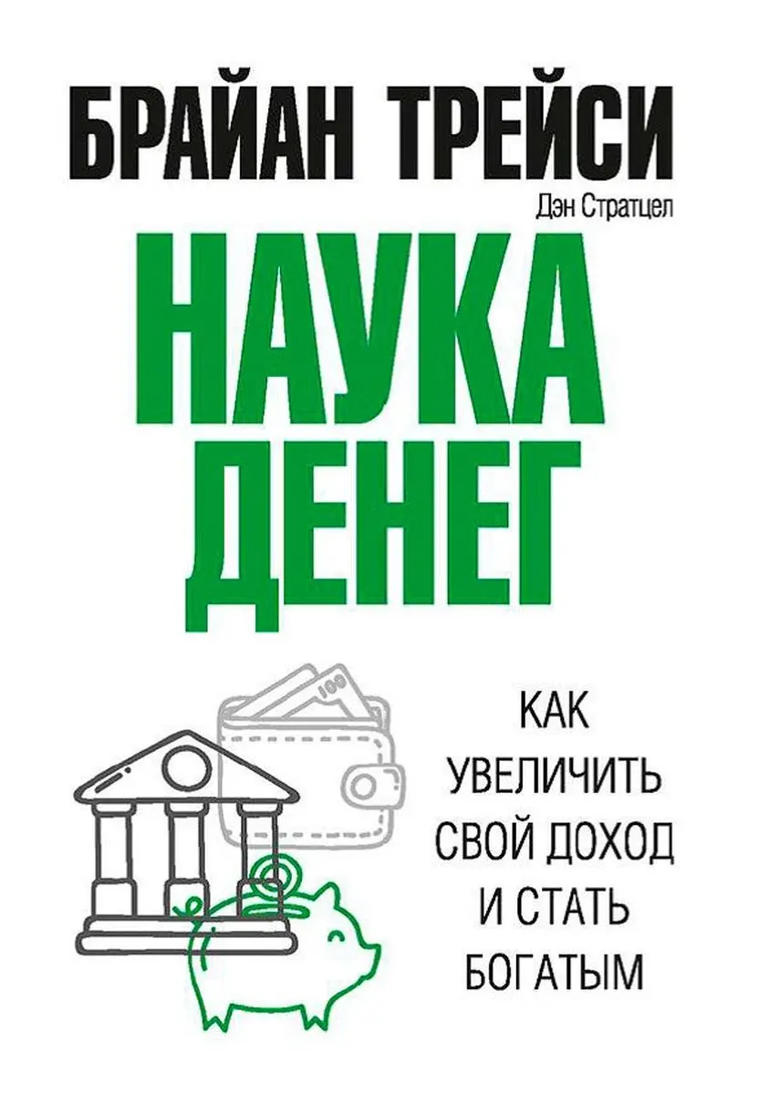 Train Brain | Business Book  "Наука денег" Russian Edition
