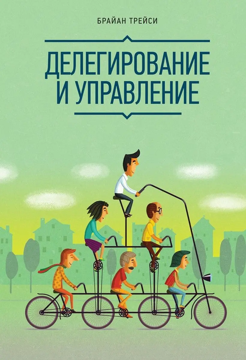 Train Brain | Business Book "Делегирование и управление" Russian Edition