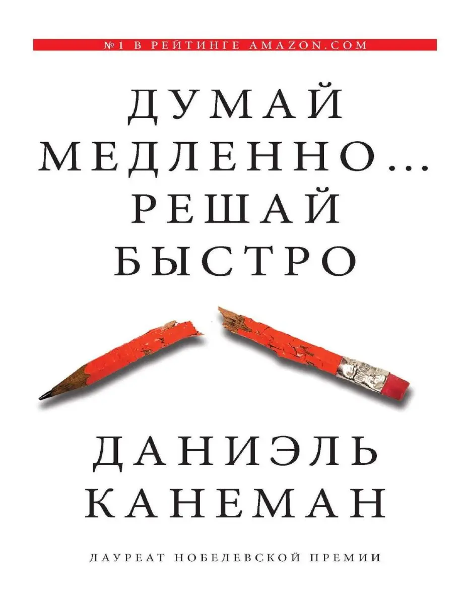 Train Brain | Книга "Думай медленно…решай быстро"