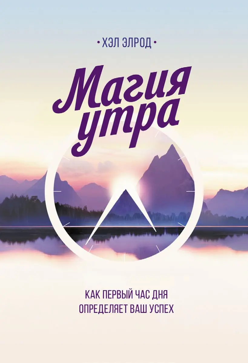 Train Brain | Business Book "Магия утра" Russian Edition