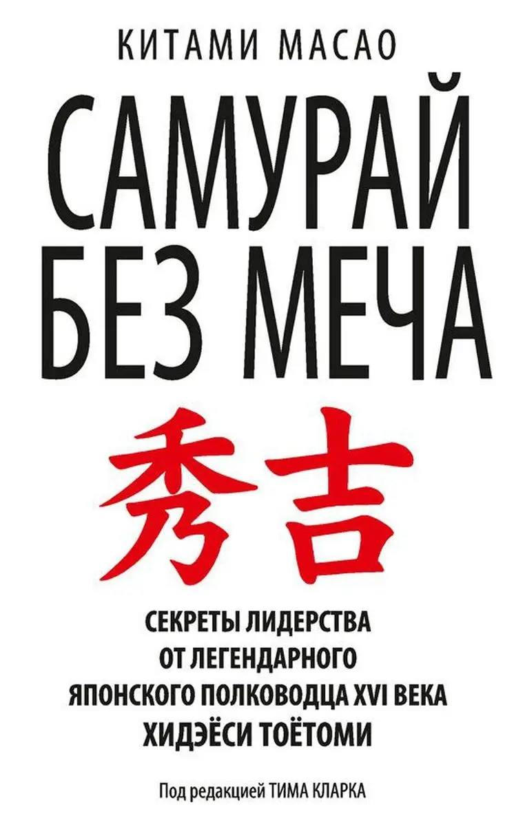 Train Brain | Business Book "Самурай без меча" Russian Edition