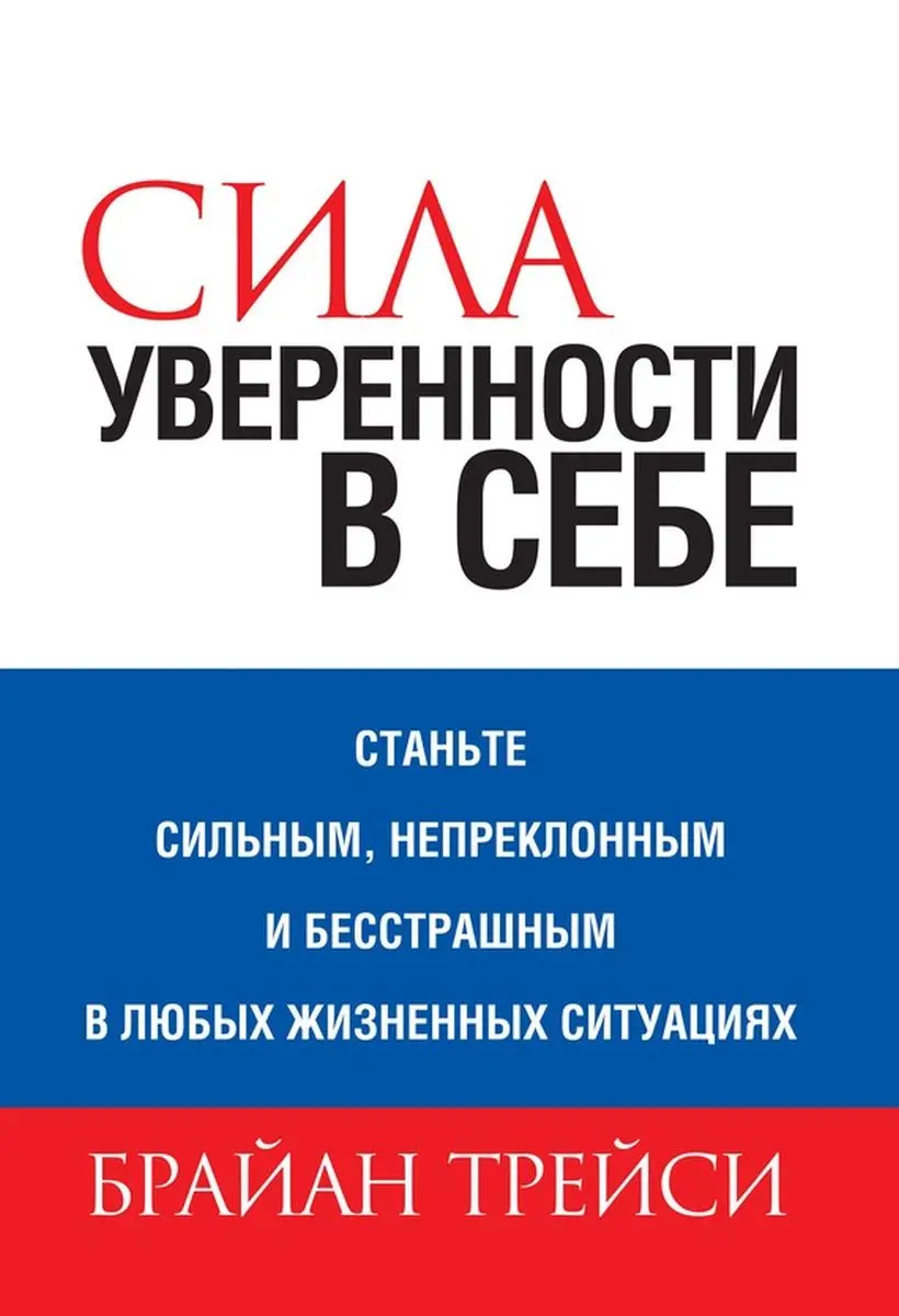 Train Brain | Книга "Сила уверенности в себе"