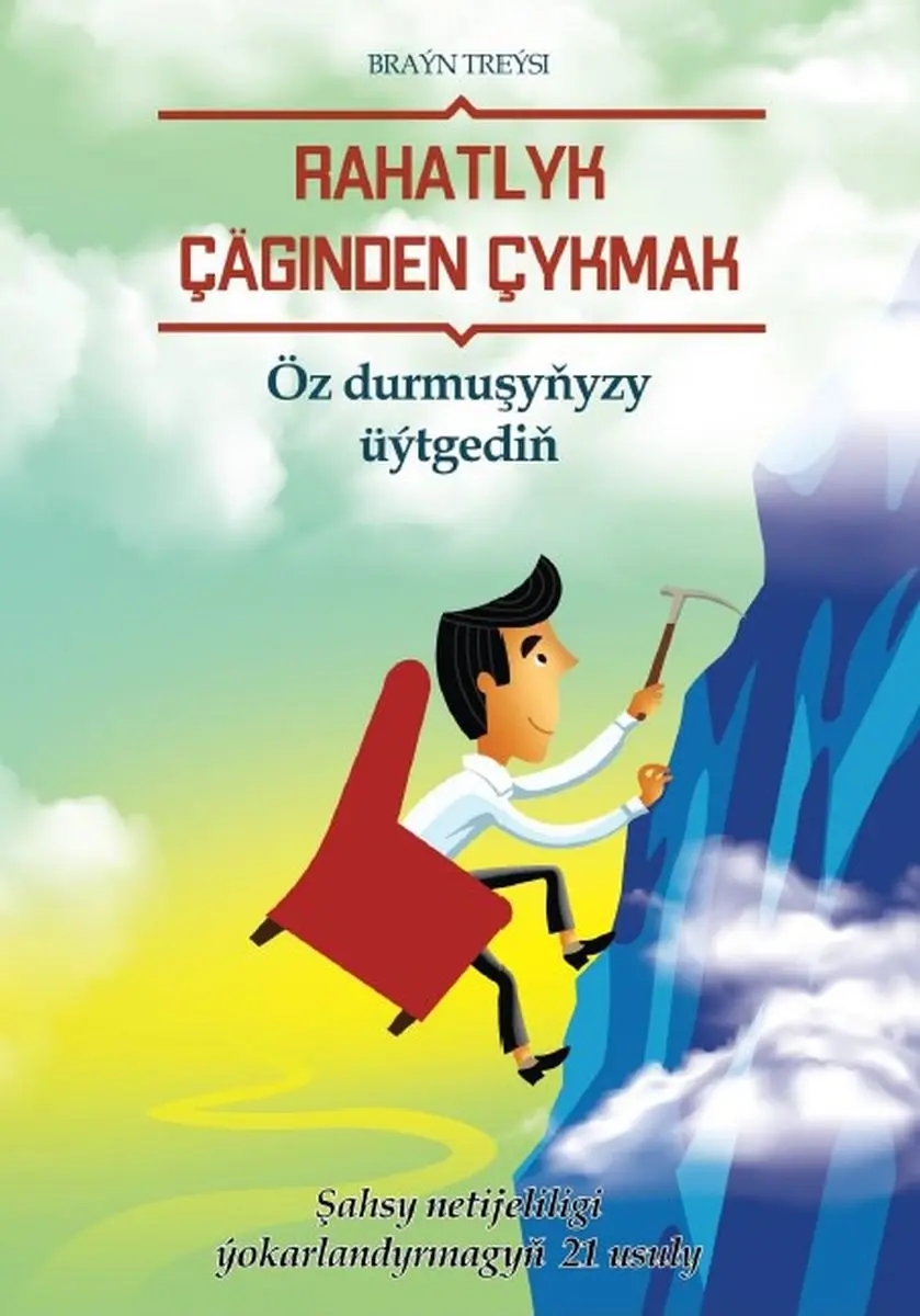 Train Brain | Книга на туркменском языке "Rahatlyk çäginden çykmak"