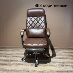 Офисное кресло 863 | Офисное кресло коричневое