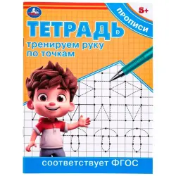 Umka BK-00101478 | Тетрадь-пропись Тренировка по точкам
