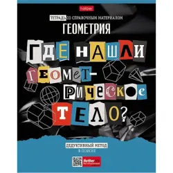 Следствие ведут ученики BK-00098890 | Предметная тетрадь А5 48 листов Геометрия