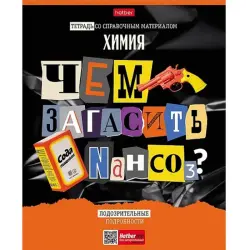 Следствие ведут ученики BK-00098892 | Предметная тетрадь А5 Химия 48 листов