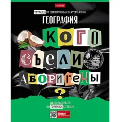 Следствие ведут ученики BK-00098893 | Предметная тетрадь А5 48 листов География