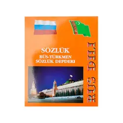 BK BK-00029296 | Тетрадь-словарь Русско-Туркменский 40 листов