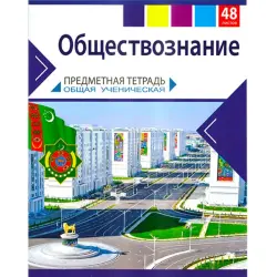 TetraProm BK-00099646 | Тетрадь по обществознанию 48 листов