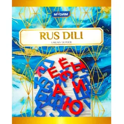 "Rus dili" BK-00072014 | Предметная тетрадь 48 листов русский язык