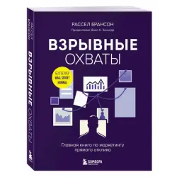 Брансон BK-00101803 | Книга по маркетингу на русском прямой отклик