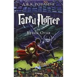 Дж.К. Роулинг UP-00002721 | Книга Гарри Поттер и Кубок огня, книга 4