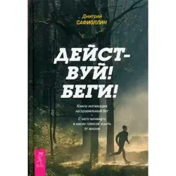 Действуй! BK-00015173 | Книга-мотивация по правильному бегу и здоровью