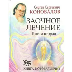 Сергей Коновалов BK-00004322 | Медицинская книга по дистанционному лечению