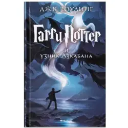Дж.К. Роулинг 00-00006610 | Художественная книга Гарри Поттер 3 на русском