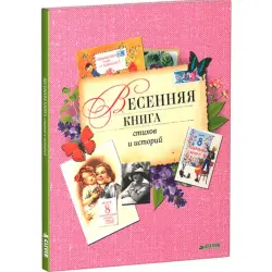 Весенняя книга BK-00013209 | Сборник стихов и рассказов Твердый переплет
