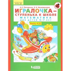 Игралочка BK-00041116 | Набор книг по математике для 6-7 лет Часть 4 (2 книги)