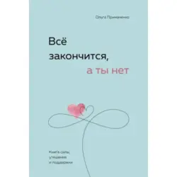 Примаченко О.В. BK-00096584 | Мотивационная книга на русском языке
