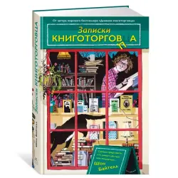 Байтелл Ш. BK-00101155 | Книга Записки книготорговца