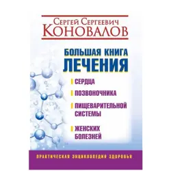 АСТ UP-00008281 | Медицинская книга-справочник Полное руководство по лечению
