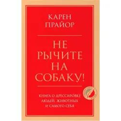 К. Прайор BK-00097134 | Книга по бизнес-тренингу Поведенческий менеджмент