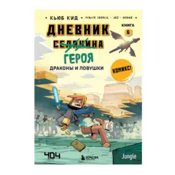 Cube Kid BK-00092800 | Детская книга Драконы и ловушки Книга 6