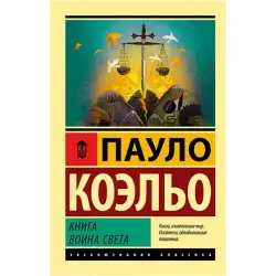 Пауло Коэльо BK-00021744 | Книга Воин света Бестселлер
