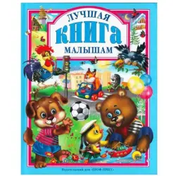 Проф-Пресс UP-00005049 | Книга для малышей для раннего развития