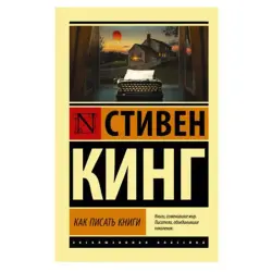 Кинг С. BK-00081334 | Бизнес-книга Как писать книги