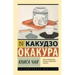 Окакура Какудзо BK-00096628 | Книга на русском