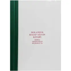 Без бренда 00-00003240 | Книга Оборотная ведомость для учета