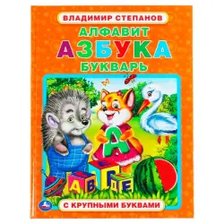 Умка BK-00101481 | Букварь с крупными буквами