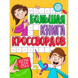 БОЛЬШАЯ КНИГА КРОССВОРДОВ BK-00100455 | Книга-кроссвордов для тренировки ума