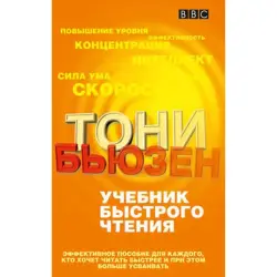 Бьюзен BK-00096652 | Учебник по быстрому чтению для ускорения обучения