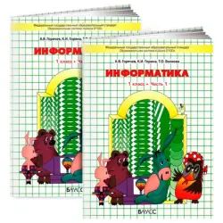Информатика в играх и задачах 95-00000111 | Textbook Parts 1-2 Russian Edition