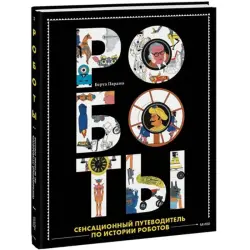 Берта Парамо BK-00095765 | Книга История Роботов Русское издание