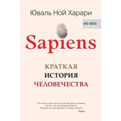 Sapiens BK-00028900 | Книга на русском полезная для бизнеса и образования