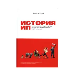 История ИП BK-00085701 | Бизнес-книга на русском языке